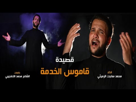 قاموس الخدمة / محمد ساجت الرميثي/كلمات الشاعر محمد الاعاجيبي