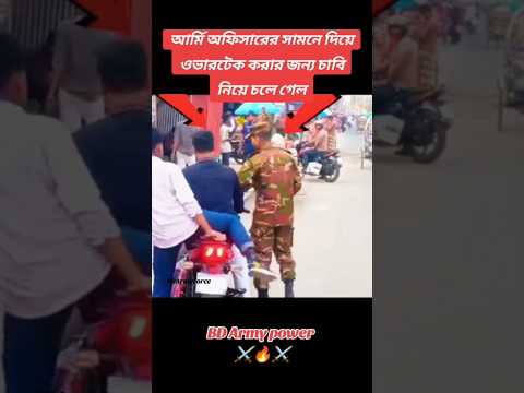 আর্মি অফিসারকে অভার টেক করায় বাইকের চাবি নিয়ে নিলো।⚔️🔥#shorts #army #armylover #armystatus