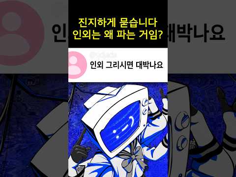 인외는 왜 파는 거임?