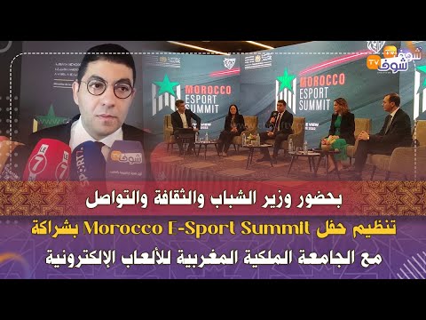 تنظيم حفل Morocco E-Sport Summit بشراكة مع الجامعة الملكية المغربية للألعاب الإلكترونية‎‎