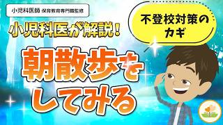 小児科医が解説！不登校対策のカギになる「朝散歩」で劇的に変わります【子育て】