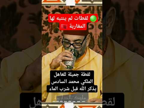 لقطة جميلة للعاهل الملكي محمد السادس يذكر الله قبل شرب الماء !!