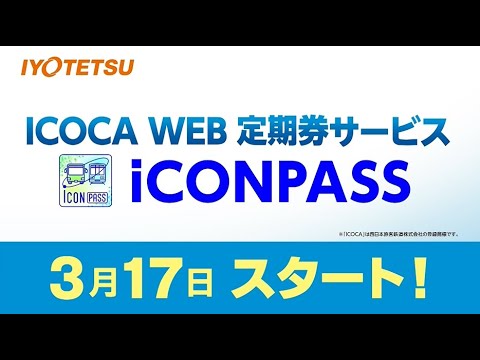 3月17日から伊予鉄電車・バスでICOCA定期券サービス「iCONPASS」スタート！