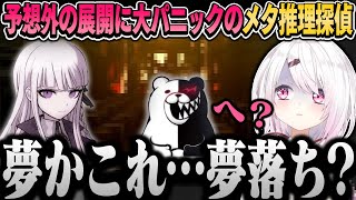 面白メタ推理からの予想外の展開に大パニックの椎名：ダンガンロンパ【椎名唯華/にじさんじ切り抜き】※ネタバレ注意