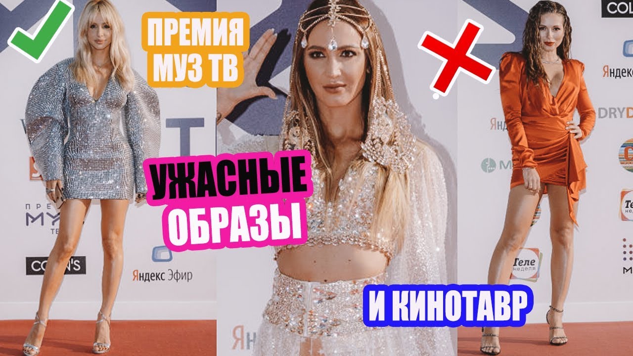 Лучшие и худшие наряды премии муз тв и кинотавр бузова, собчак, нюша, лобода, дакота