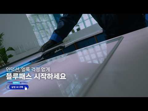 [삼성 AI 구독] 인덕션, 얼룩 걱정 없게 블루패스 시작하세요 | 삼성전자