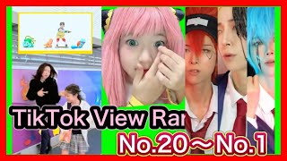 TikTok再生回数ランキングTop20〜No.1 あそびわーるどバズ動画 view Ranking