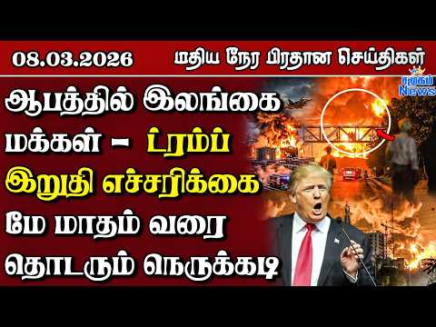 இலங்கையின் மதிய நேர பிரதான செய்திகள் - 08.03.2026 | Sri Lanka Tamil News