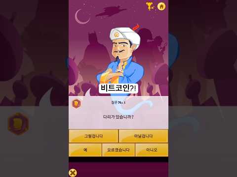 아키네이터는 비트코인도 알까? #Shorts
