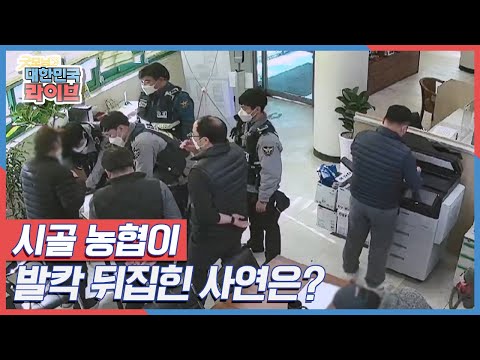 조심스럽게 농협을 찾은 남성 천만 원을 현금으로 인출하는데...시골 농협이 발칵 뒤집힌 사연은? KBS 220324 방송