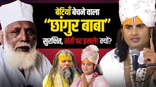 बेटियाँ बेचने वाला “छांगुर बाबा” सुरक्षित, संतों पर हमले! क्यों? पूज्य महाराज जी ने बतायी सच्चाई!