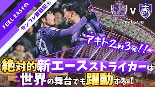 【vsジョホール・ダルル・タクジムFC】サンフレ快勝！エースが衝撃の2GOALで世界の舞台でも躍動！