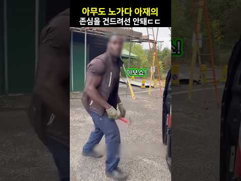 아무도 노가다 아재의 존심을 건드려선 안돼ㄷㄷ
