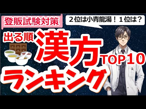 【登録販売者試験対策】出る順！漢方ランキング！～後編～