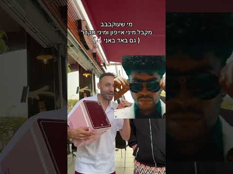 אתגר על מיני מקרר ואייפון(מי יקבל?!?)