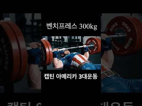 캡틴 아메리카 3대 운동ㅣ마블코믹스 공식