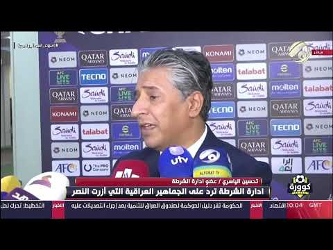 ادارة الشرطة ترد على الجماهير العراقية التي شجعت النصر السعودي في مباراتهم امام الشرطة في بغداد