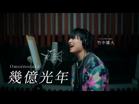 「幾億光年」cover by 竹中雄大(Novelbright)