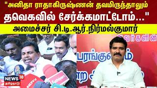 Minister Nirmal Kumar | “அனிதா ராதாகிருஷ்ணன் தவமிருந்தாலும் தவெகவில் சேர்க்கமாட்டோம்...”| TVK | N18V