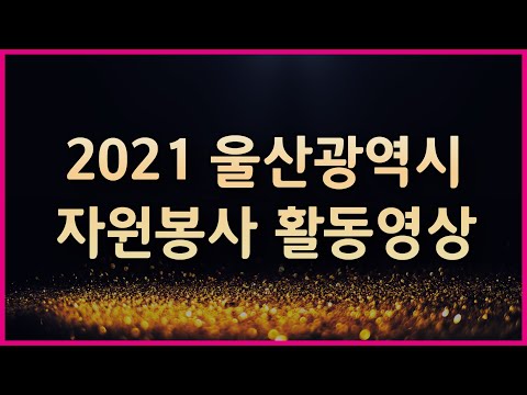 2021 울산광역시 자원봉사 활동영상