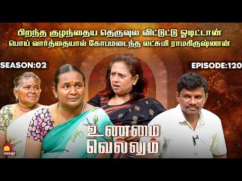 பிறந்த குழந்தைய தெருவுல விட்டுட்டு ஓடிட்டான் 😭😢| Unmai Vellum | E-120 | Season 2 | KalaignarTV