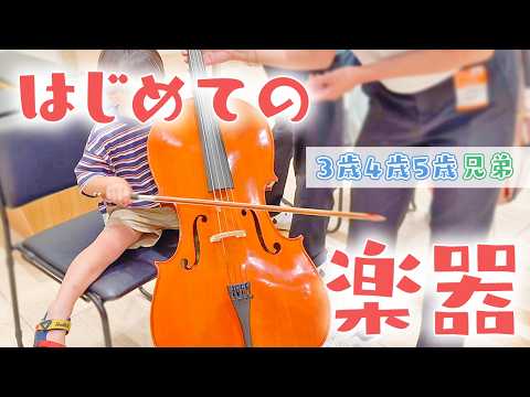 3歳4歳5歳がはじめて楽器を弾いてみた【チェロ・バイオリン・フルート・クラリネット】