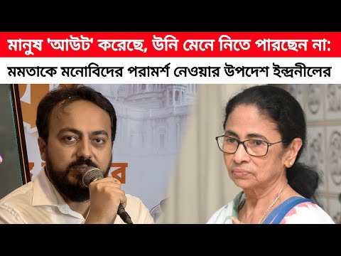 মানুষ 'আউট' করেছে, উনি মেনে নিতে পারছেন না: মমতাকে মনোবিদের পরামর্শ নেওয়ার উপদেশ ইন্দ্রনীলের