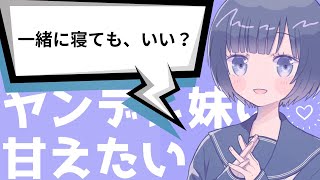 【ヤンデレ男性向けボイス】ヤンデレ妹は甘えたい【ヤンデレ妹】