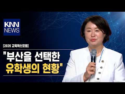 [2026 교육혁신포럼] "부산을 선택한 유학생의 현황" / KNN
