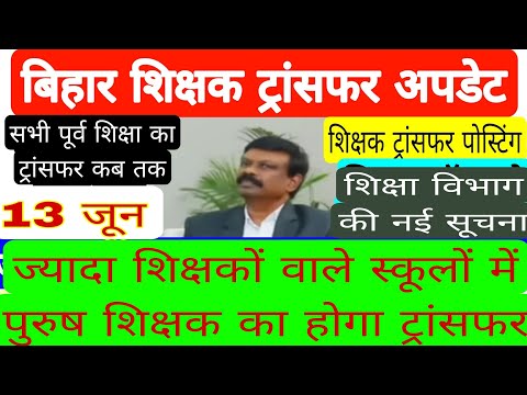 ज्यादा शिक्षकों वाले स्कूलों में पुरूष शिक्षकों का ट्रांसफर होगा 13 जून बड़ी ख़बर