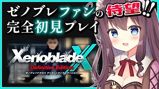 【ゼノブレイドクロスDE】初見冒険記！ドールに乗ってワクワク探索【女性実況 なちゅモカ ディフィニティブエディション】34