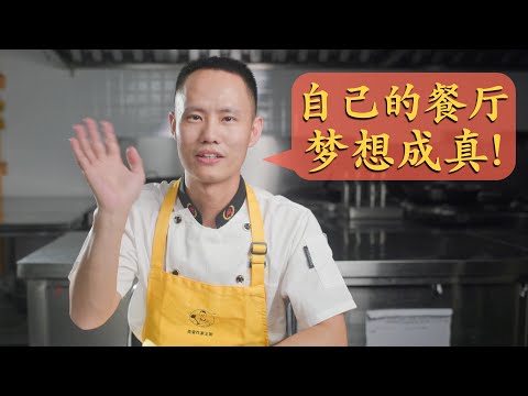 心路历程：一波三折，终于有了自己的中餐厅，祝愿每个人都能梦想成真！