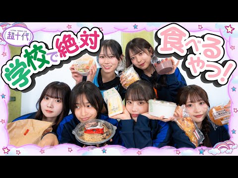 【視聴者1位】今のJKが一番食べてる飯を当時を思い出しながら食べていく!!古園井寧々/本望あやか/実熊瑠琉/平松想乃/内山優花/沢田京海（超十代）