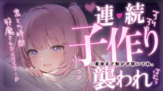 ❤︎ 男性向けシチュボ┊愛重いヤンデレ彼女と子作りで秘密発覚♡たっぷり襲われちゃう..♡┊ASMR✧シチュエーションボイス✧立体音響