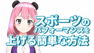 運動のパフォーマンスを歯医者目線で上げる方法