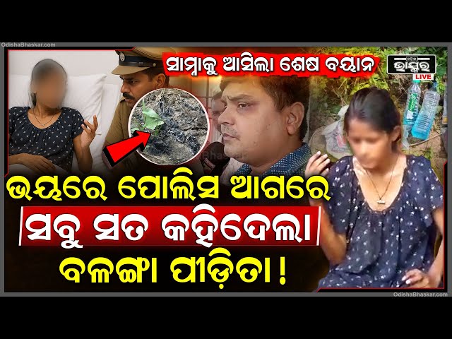 ସାମ୍ନାକୁ ଆସିଲା ବଳଙ୍ଗା ପୀଡ଼ିତାଙ୍କ ଶେଷ ବୟାନ... ଭୟରେ ପୋଲିସ ଆଗରେ ସବୁୁ ସତ କହିଲେ ପୀଡ଼ିତା...