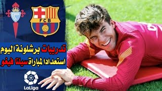 تدريبات برشلونة اليوم استعدادا لمباراة سيلتا فيغو || تألق النادي الكتالوني🔥♥️💪