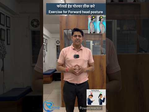 कंधे और गर्दन के  आगे का झुकाव ठीक करे।Exercise For Forward Head posture#forwardheadposture #posture