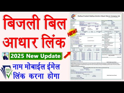 Bijli Bill Aadhar Ekyc 2025 | 2025 Electricity Bill Name Correction Online