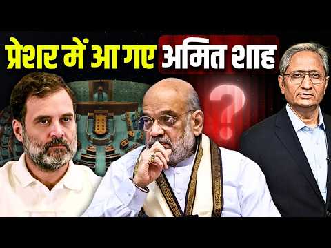 क्या ये वही शाह हैं जिनसे लोग घबराते थे, ख़ुद घबराए से लगते हैं, विक्टिम कार्ड का सहारा लेना पड़ गया