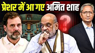 क्या ये वही शाह हैं जिनसे लोग घबराते थे, ख़ुद घबराए से लगते हैं, विक्टिम कार्ड का सहारा लेना पड़ गया