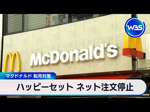 ハッピーセットのネット注文制限と転売対策について解説 サムネイル