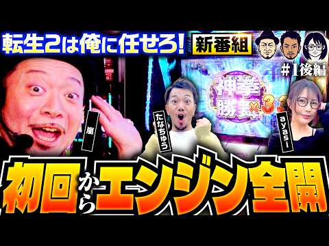【出玉は？映えは？番組の最後にタイトルが決定】 第1回 後編《嵐・たなちゅう・ayasi》スマスロ 北斗の拳 転生の章2［パチスロ・スロット］
