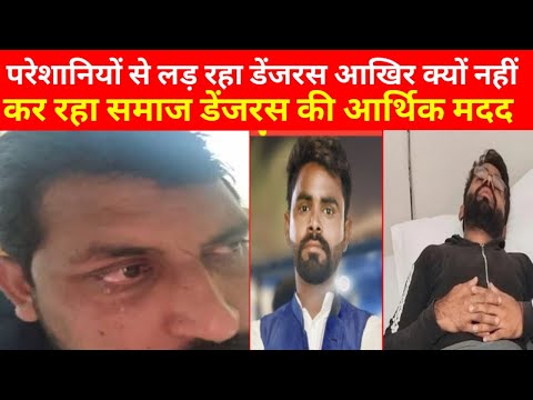 परेशानियों से लड़ रहा है डेंजर आखिर क्यो समाज कर नहीं रहा है आर्थिक मदद ?