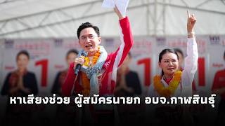 "ยศชนัน" ขึ้นเวทีปราศรัยหาเสียงช่วย เฉลิมขวัญ หล่อตระกูล ผู้สมัครนายก อบจ.กาฬสินธุ์ พรรคเพื่อไทย