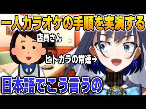 上手すぎる日本語で一人カラオケを利用する手順を実演するクロニー【英語解説】【日英両字幕】