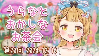 【マロ読み雑談】第20回 うらなとおかしなお茶会♪【VTuber/星宮うらな 】#うらなま