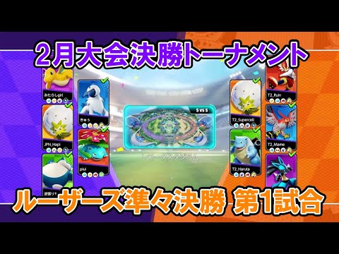 【2月大会切り抜き】ルーザーズ準々決勝 Secret Ship VS たきしまグロウパンチ【ポケモンユナイトWCS予選】