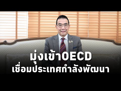 มาริษ‘ ย้ำรัฐบาล‘แพทองธาร‘ มุ่งเข้าOECD เป็นสะพานเชื่อมประเทศกำลังพัฒนา ยันหวังเข้า BRICS เร็วที่สุด