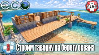 🔴ECO | Стрим 3 | Делаем общественное пространство
